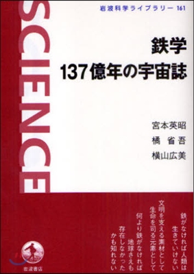 鐵學137億年の宇宙誌