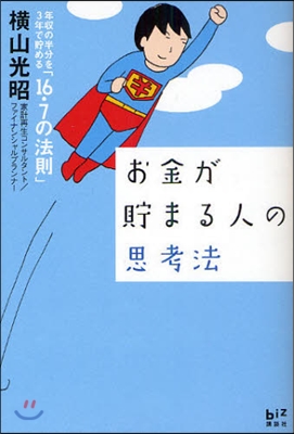 お金が貯まる人の思考法 年收の半分を3年で貯める「16.7の法則」