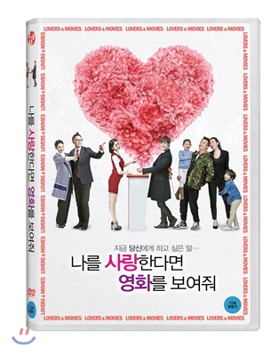 나를 사랑한다면 영화를 보여줘 (1Disc)