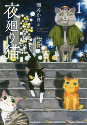 夜廻り猫 1