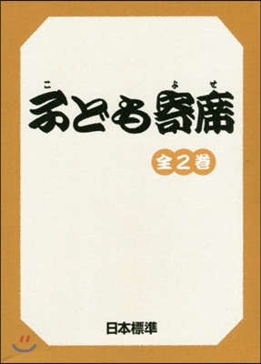 子ども寄席 全2卷