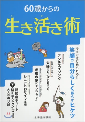 60歲からの生き活き術