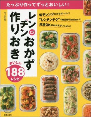 レンチンおかず作りおき おいしい180レ