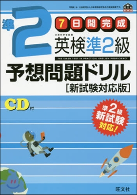 7日間完成 英檢準2級予想問題ドリル 新試驗對應版