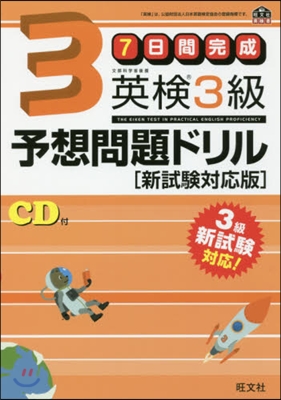 7日間完成 英檢3級予想問題ドリル 新試驗對應版