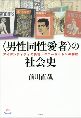 〈男性同性愛者〉の社會史－アイデンティテ