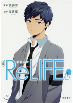 小說 ReLIFE   1