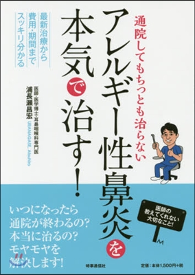 アレルギ-性鼻炎を本氣で治す!－最新治療