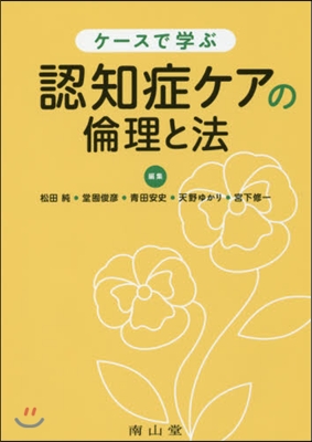 ケ-スで學ぶ認知症ケアの倫理と法