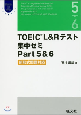 TOEIC L&Rテスト集中ゼミ 5&6
