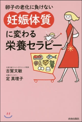 「妊娠體質」に變わる榮養セラピ-