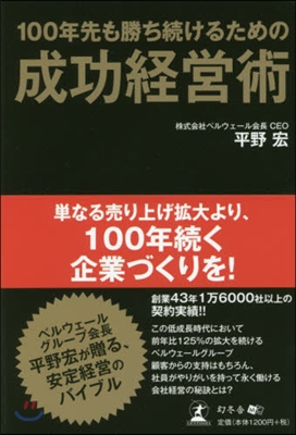 100年先も勝ち續けるための成功經營術