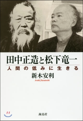 田中正造と松下龍一