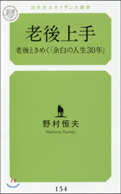 老後上手 老後ときめく「余白の人生30年