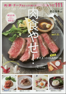 肉食やせ! 限定版