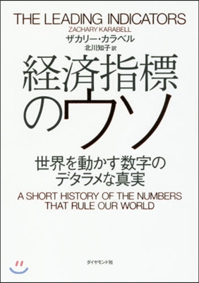 經濟指標のウソ 世界を動かす數字のデタラ