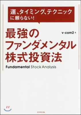 最强のファンダメンタル株式投資法