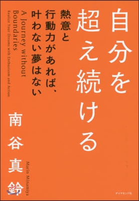 自分を超え續ける 熱意と行動力があれば,