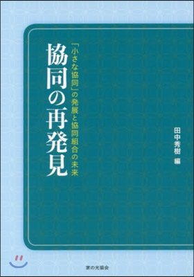 協同の再發見 「小さな協同」の發展と協同