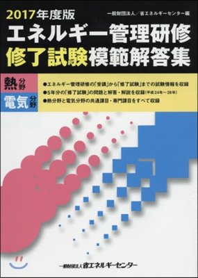 ’17 エネルギ-管理硏修修了試驗模範解