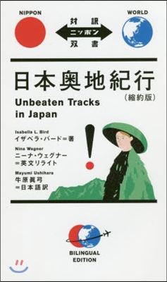 日本奧地紀行 縮約版