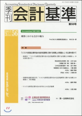 季刊 會計基準  56