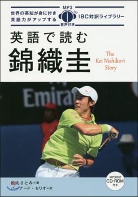 英語で讀む錦織圭 CD－ROM付き