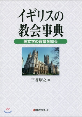 イギリスの敎會事典－英文學の背景を知る