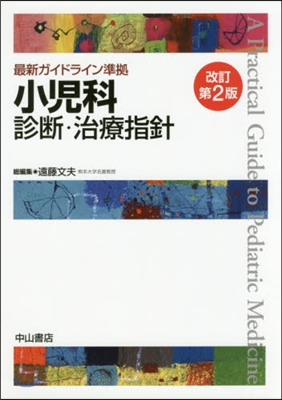 小兒科診斷.治療指針 改訂第2版