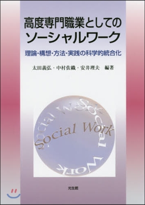 高度專門職業としてのソ-シャルワ-ク