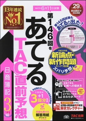 第146回をあてる TAC直前予想 日商簿記3級