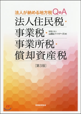 法人住民稅.事業稅.事業所稅.償却 3版