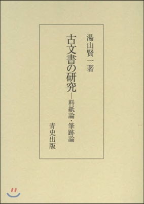 古文書の硏究 料紙論.筆跡論