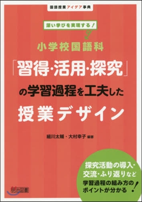 小學校國語科「習得.活用.探究」の學習過