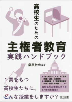 高校生のための主權者敎育實踐ハンドブック