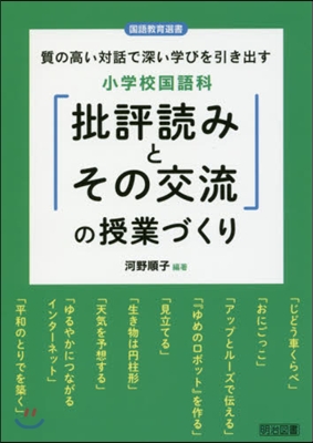 小學校國語科「批評讀みとその交流」の授業