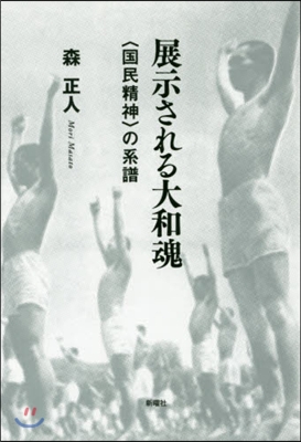 展示される大和魂 〈國民精神〉の系譜