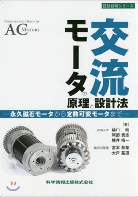 交流モ-タの原理と設計法 永久磁石モ-タ