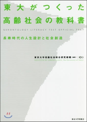 東大がつくった高齡社會の敎科書 長壽時代