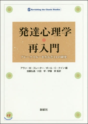 發達心理學.再入門 ブレ-クスル-を生ん