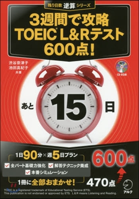 3週間で攻略TOEIC L&Rテスト