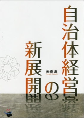 自治體經營の新展開