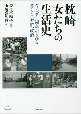 枕崎 女たちの生活史－ジェンダ-視点から