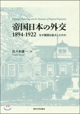 帝國日本の外交1894－1922