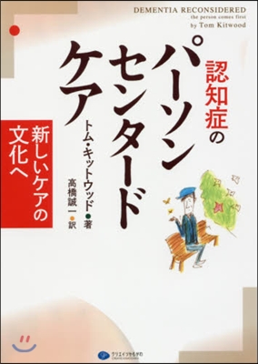 認知症のパ-ソンセンタ-ドケア 新しいケ