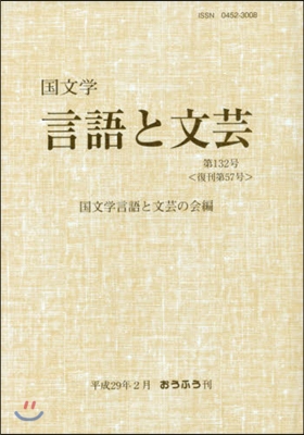 國文學 言語と文芸 132