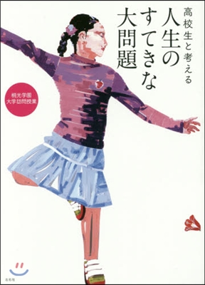 高校生と考える人生のすてきな大問題