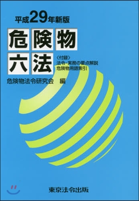 危險物六法 平成29年新版