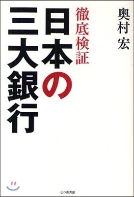 徹底檢證日本の三大銀行