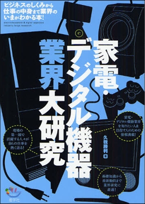 家電.デジタル機器業界大硏究 ビジネスのしくみから仕事の中身まで業界のいまがわかる本!
